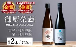 御厨榮蔵「雪解（御殿場コシヒカリ純米吟醸）」＆「榮（令和誉富士純米吟醸）」飲み比べセット 720ml×2本