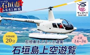 【サンゴヘリ】石垣島上空遊覧 【 沖縄県 石垣市 石垣島 ヘリコプター ヘリ 遊覧 体験 】SA-1