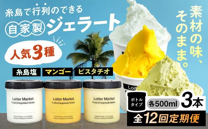 ジェラート アイス [全12回定期便]ジェラート ボトル 3個 セット : ミルク & ソルベ ( ピスタチオ / 塩 / マンゴー ) 糸島 / LoiterMarket ロイターマーケット [AGD031] アイス アイスクリーム ギフト 塩 フルーツ ナッツ 食べ比べ セット スイーツ ロイター マーケット