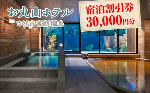 お丸山ホテル　宿泊割引券30000円分｜栃木県　さくら市　宿泊　旅行　喜連川温泉　きつれがわ　日本三大美肌の湯
