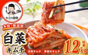 G3774-1 【期間限定】韓国人が作る！無添加・砂糖不使用の白菜キムチ 総量 1.2kg【高評価 人気 惣菜 きむち 漬物 韓国グルメ おつまみ】
