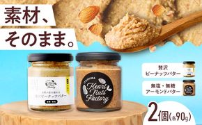 アーモンドバター  /  贅沢ピーナッツバター 90g×2本セット バター ナッツ 糸島市 / いとしまコンシェル[ASJ032]