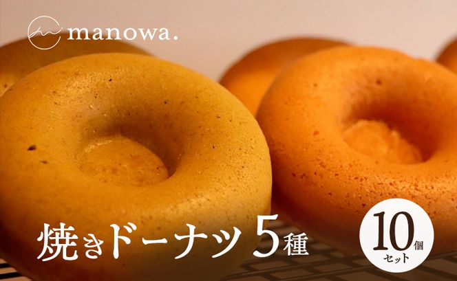 焼きドーナツ5種10個セット