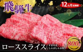 【12ヵ月定期便】飛騨牛 ローススライス（すきやき・しゃぶしゃぶ用）約800g