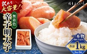【 訳あり 】 大容量 「 無着色 辛子明太子 」 1kg （ 一本物 ・ 切れ子込み ） めんたいこ 明太子 辛子 からしめんたいこ 切れ子 魚卵 たらこ おつまみ おかず 海鮮 魚介類 魚介