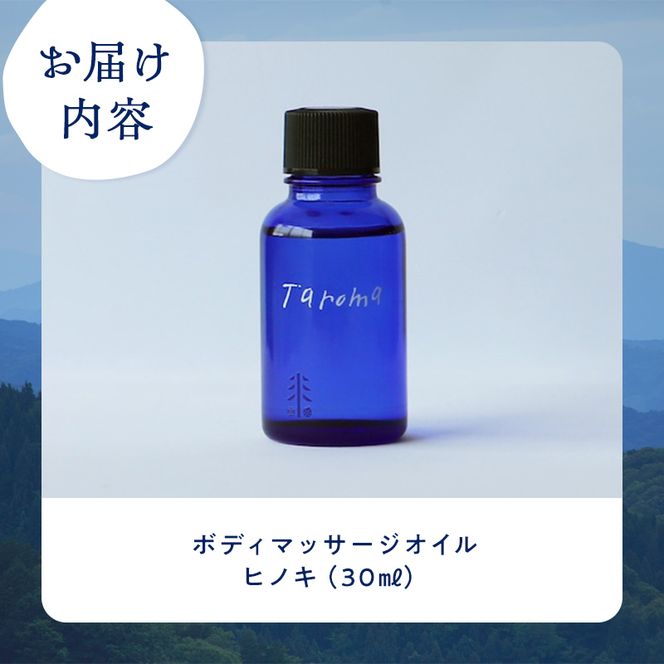 Taroma ボディマッサージオイル ヒノキ 30ml マッサージオイル ボディオイル アロマ 香り ひのき 桧 富山県 立山町 F6T-859
