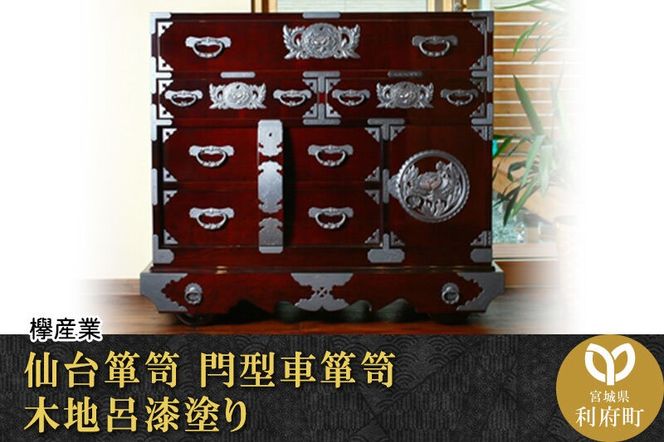 仙台箪笥 閂型車箪笥 木地呂漆塗り (申込書返送後、3ヶ月～8ヶ月程度でお届け)|06_kyk-460101