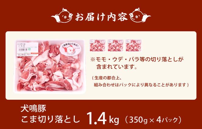 G1381 【泉佐野ブランド豚】犬鳴豚の小間切り落とし 1.4kg（約350g×4パック）＋犬鳴豚餃子 6個 期間限定 数量限定