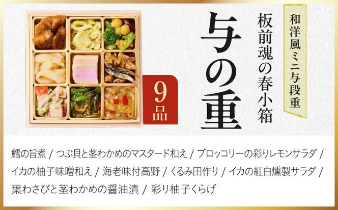 Y224 おせち「板前魂の春小箱」和洋風 ミニ与段重 35品 2人前 4.8寸 おこわ【おせち料理 板前魂 贅沢おせち お節 惣菜 冷凍 先行予約 年内発送 おせち料理2027】