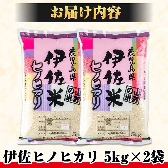 A7-01 薩摩の北、伊佐米ヒノヒカリ(5kg×2袋・計10kg) 都度精米した新鮮なお米をお届け！冷めても美味しい 米 お米 白米 精米 都度精米 ひのひかり 新鮮 冷めても美味しい【興農産業】