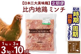 《定期便10ヶ月》 比内地鶏 ミンチ 3kg（1kg×3袋）×10回 計30kg 時期選べる お届け周期調整可能 10か月 10ヵ月 10カ月 10ケ月 30キロ 国産 冷凍 鶏肉 鳥肉 とり肉 ひき肉 挽肉|jaat-110810