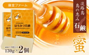 淡路　島の恵み石鹸　はちみつ石鹸　2個入り　泡立てネット付き
