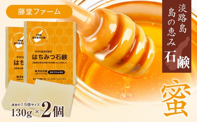 淡路　島の恵み石鹸　はちみつ石鹸　2個入り　泡立てネット付き