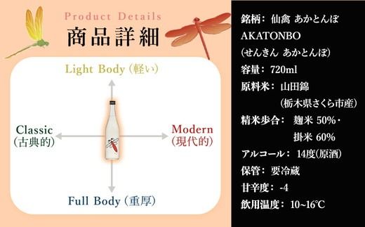 日本酒　仙禽　季節限定酒 仙禽 あかとんぼ 2025 AKATONBO｜ 小春日和の穏やかな日は、秋桜を見にいきませんか。数量限定 せんきん　栃木県　さくら市　送料無料