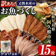 訳あり！又間水産のお魚づくし(4種・計15枚) 国産 ひもの 魚介 小分け 個包装 詰め合わせ 干物セット みりん干し アジ あじ 開き 鯵 サバ さば 鯖 鰯 いわし イワシ フライ おかず おつまみ【又間水産】akn001-09