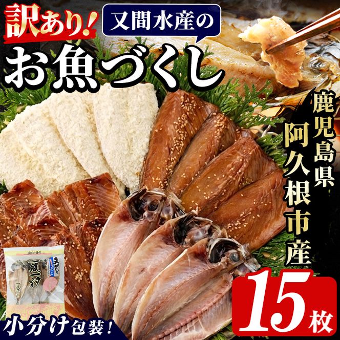 訳あり！又間水産のお魚づくし(4種・計15枚) 国産 ひもの 魚介 小分け 個包装 詰め合わせ 干物セット みりん干し アジ あじ 開き 鯵 サバ さば 鯖 鰯 いわし イワシ フライ おかず おつまみ【又間水産】akn001-09