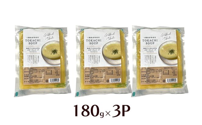 飲むスイーツ！とろ甘「熟成インカのめざめ ポタージュスープ」 180g×3個入り（冷凍）【 じゃがいも スープ ポタージュ インカのめざめ 野菜 いも イモ 芋 冷凍 簡単調理 惣菜 北海道 十勝 幕別 】