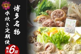 博多名物 水炊き定期便【隔月定期便(計6回発送)】【J5-019】