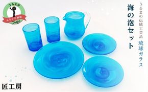 《琉球ガラス匠工房》海の泡セット