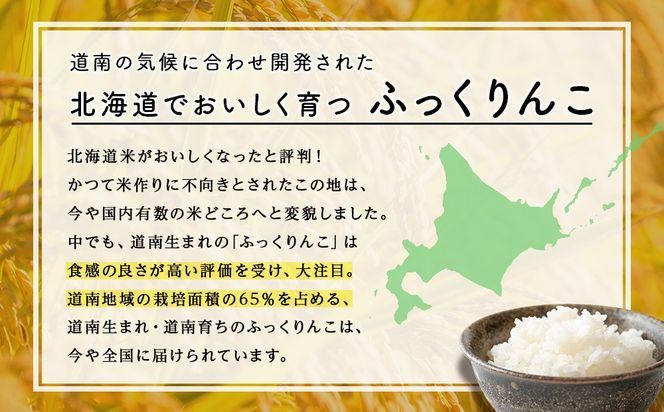 木古内町ふっくりんこ　5kg（５kg×1袋）