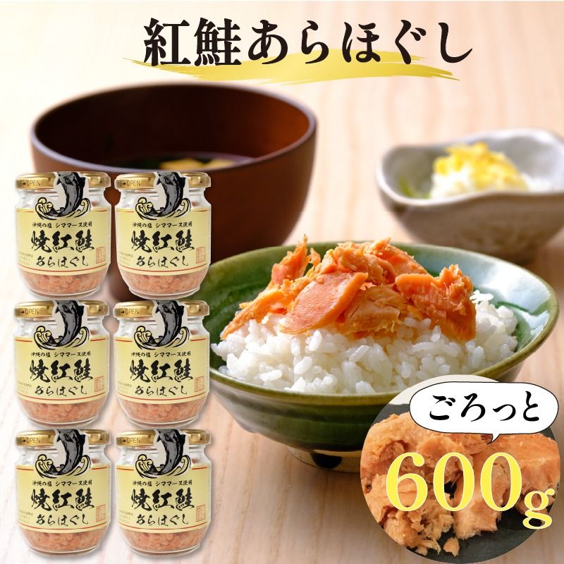 焼紅鮭あらほぐし 600g(100g×6瓶) 鮭 ご飯 お供 鮭フレーク シャケフレーク しゃけ 焼鮭 紅鮭 朝ごはん 弁当 おにぎり チャーハン お茶漬け 贈り物 手土産 お中元 お歳暮 防災 非常食 常温保存 岩手県 大船渡市[surirando004]