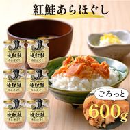 焼紅鮭あらほぐし 600g（100g×6瓶） 鮭 ご飯 お供 鮭フレーク シャケフレーク しゃけ 焼鮭 紅鮭 朝ごはん 弁当 おにぎり チャーハン お茶漬け 贈り物 手土産 お中元 お歳暮 防災 非常食 常温保存 岩手県 大船渡市［surirando004_1］