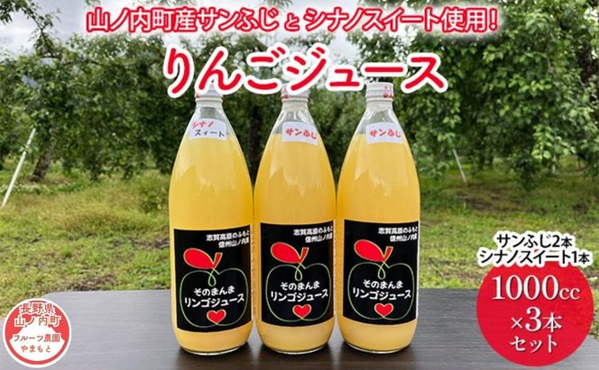 山ノ内町産サンふじとシナノスイート使用！りんごジュース 1000cc×3本（サンふじ2本・シナノスイート1本）セット 果汁飲料 アップルジュース りんご100％ジュース 