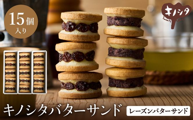レーズンバターサンド 15個 （5個×3箱） / バターサンド ギフトボックス入り 濃厚 クッキー スイーツ 冷たい おしゃれ お取り寄せ お菓子 レーズンサンド プレゼント 手土産 洋菓子 焼き菓子 プチギフト スイーツ ギフト 半歩 キノシタ