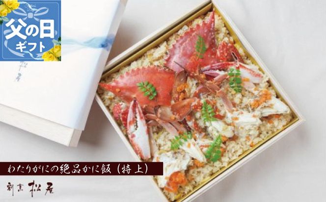 050F111f 【父の日】わたりがに料理専門店 割烹松屋 かに飯「特上」