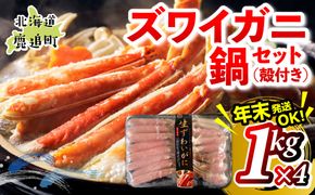 湧水加工 ズワイガニ 鍋セット（殻付き） 1kg×4 SKAG014