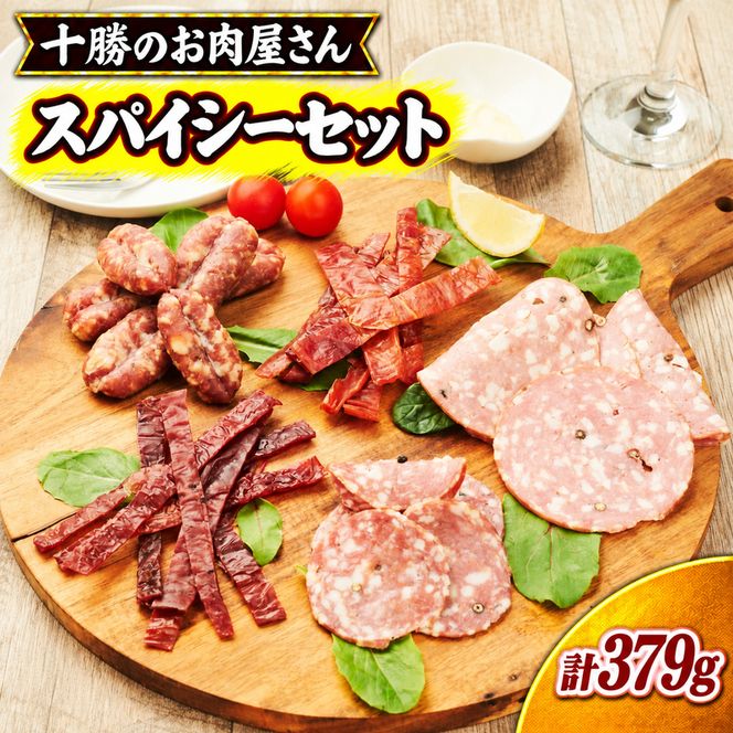 十勝のお肉屋さん スパイシーセット ［うらがみミート］ 保存料不使用【 ジャーキー サラミ 詰め合わせ 肉 豚 国産 惣菜 おつまみ 料理 加工品 北海道 十勝 幕別 】