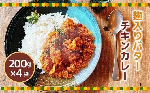 身体にやさしい　麹入りバターチキンカレー200g×4袋　HY001