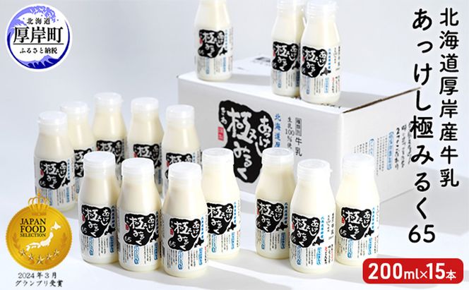 北海道 厚岸産 牛乳 あっけし極みるく65 200ml×15本セット (200ml×15本,合計3L) 乳 ミルク 
