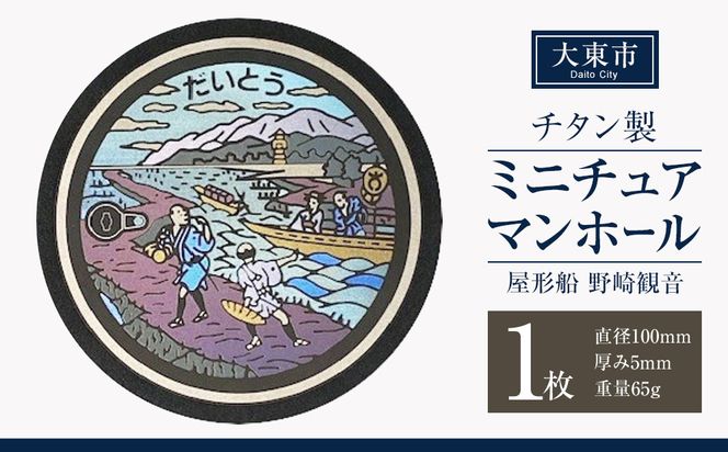 チタン製ミニチュアマンホール ＜大東市 屋形船 野崎観音＞ 272183_EC001