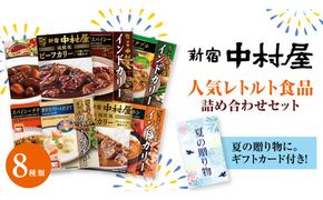 【夏の贈り物】 新宿中村屋 人気 レトルト 8種 詰め合わせ ( ギフトカード付き ) カレー シチュー ビーフシチュー 洋食 時短 カリー 保存用 ストック用 非常用 老舗 電子レンジ 調理可 スパイシー チキン ビーフ ベジタブル バターチキン 夏 ギフト 贈り物 贈答品 お中元 プレゼント レンチン レンジ 