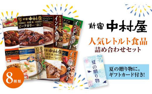 【夏の贈り物】 新宿中村屋 人気 レトルト 8種 詰め合わせ ( ギフトカード付き ) カレー シチュー ビーフシチュー 洋食 時短 カリー 保存用 ストック用 非常用 老舗 電子レンジ 調理可 スパイシー チキン ビーフ ベジタブル バターチキン 夏 ギフト 贈り物 贈答品 お中元 プレゼント レンチン レンジ 