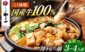 博多もつ鍋やまや もつ鍋 こく味噌味(3〜4人前) 《築上町》【株式会社やまやコミュニケーションズ】 なべ 博多もつ鍋 人気 おすすめ[ABES019]