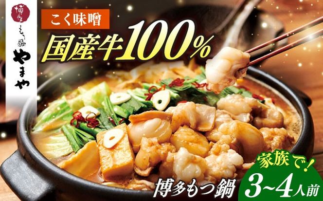 博多もつ鍋やまや もつ鍋 こく味噌味(3〜4人前) 《築上町》【株式会社やまやコミュニケーションズ】 なべ 博多もつ鍋 人気 おすすめ[ABES019]