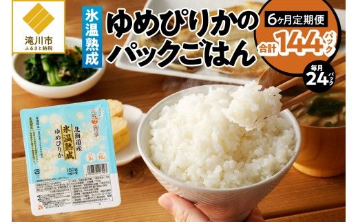6ヶ月連続お届け!【氷温熟成】ゆめぴりかのパックごはん 24食