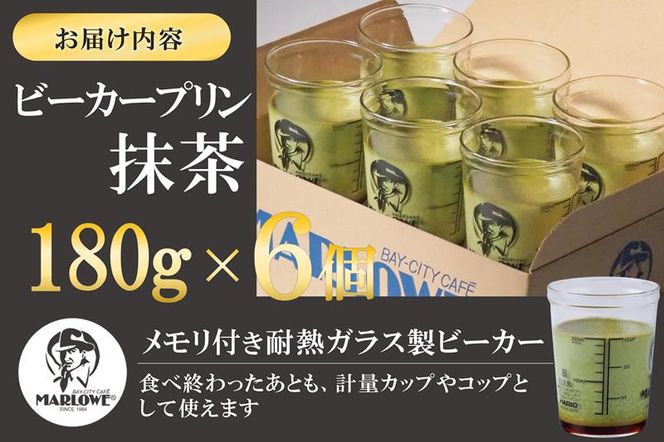 【宇治抹茶】抹茶プリン6個セット〈マーロウ  プリン 宇治抹茶 抹茶  スイーツ デザート  ギフト 贈り物 瓶入り ビーカー〉