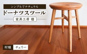 ドーナツスツール / 木工 椅子 スツール チェリー 無垢 / 糸島市 / 家具工房 橙[AZF013]