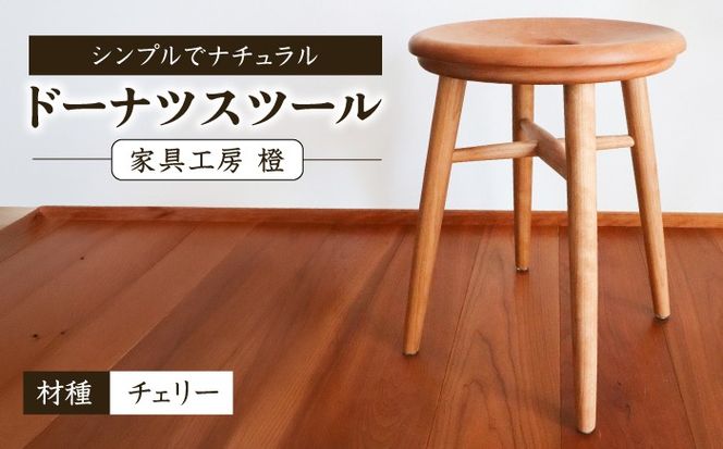 ドーナツスツール / 木工 椅子 スツール チェリー 無垢 / 糸島市 / 家具工房 橙[AZF013]