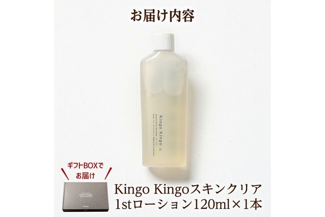 a784 kingokingo スキンクリア1stローション(120ml×1本)自然由来原料と美容成分をたっぷり配合したきんごきんご化粧水【てんげん】