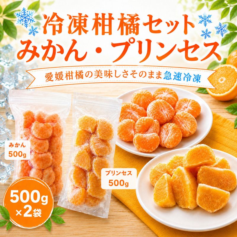 冷凍柑橘セット 愛媛みかん・プリンセス 500g ×2袋 冷凍みかん みかん ミカン 愛媛みかん 蜜柑 柑橘 かんきつ 冷凍ミカン 冷凍柑橘 アイス スムージー シャーベット みかん職人武田屋 愛媛県 愛南町