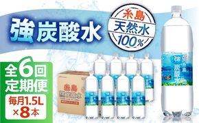 【全6回定期便】強炭酸水 1.5L×8本 糸島市 / スターナイン 炭酸水 大容量 [ARM007] 炭酸水 1.5 8本 国産 炭酸 1500 ペットボトル まとめ買い 常温