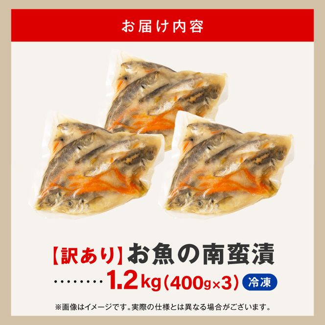 【訳あり】お魚の南蛮漬（400g×3）N0212-YA2273