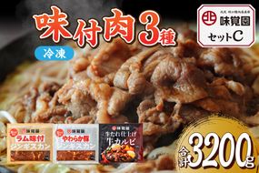 味覚園セットC ( ラム ジンギスカン カルビ )【054-0015】