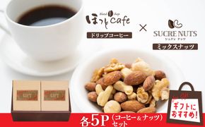 【コンパクトサイズ】手渡しギフトやプレゼントに最適 無塩素焼きミックスナッツ5P＆こだわりの低温焙煎コーヒー5P おうち時間 直火焙煎 おやつ 大満足 チャック付き 美容 健康 栄養豊富 人気 高リピート　H059-129