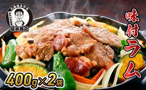 たきもとの味付ラム400g×2袋 焼肉 バーベキュー BBQ 羊肉 ラム肉 冷凍 アウトドア タレ 味付け 北海道 ふるさと納税