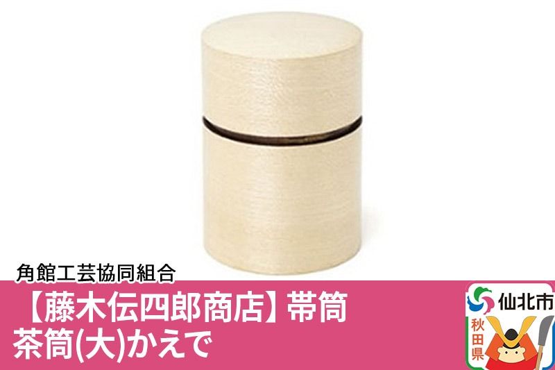 角館樺細工[藤木伝四郎商店]帯筒 茶筒(大)かえで 角館工芸協同組合|02_kdk-314001
